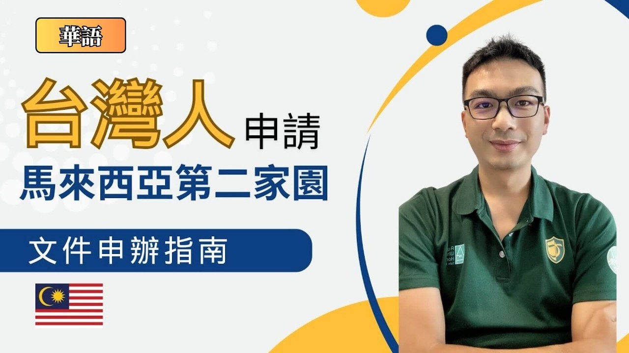 【完全版】【台湾人】マレーシア「第二の家（MM2H）」申請書類の準備｜注意事項｜【台灣人】申請馬來西亞第二家園文件準備｜注意事項