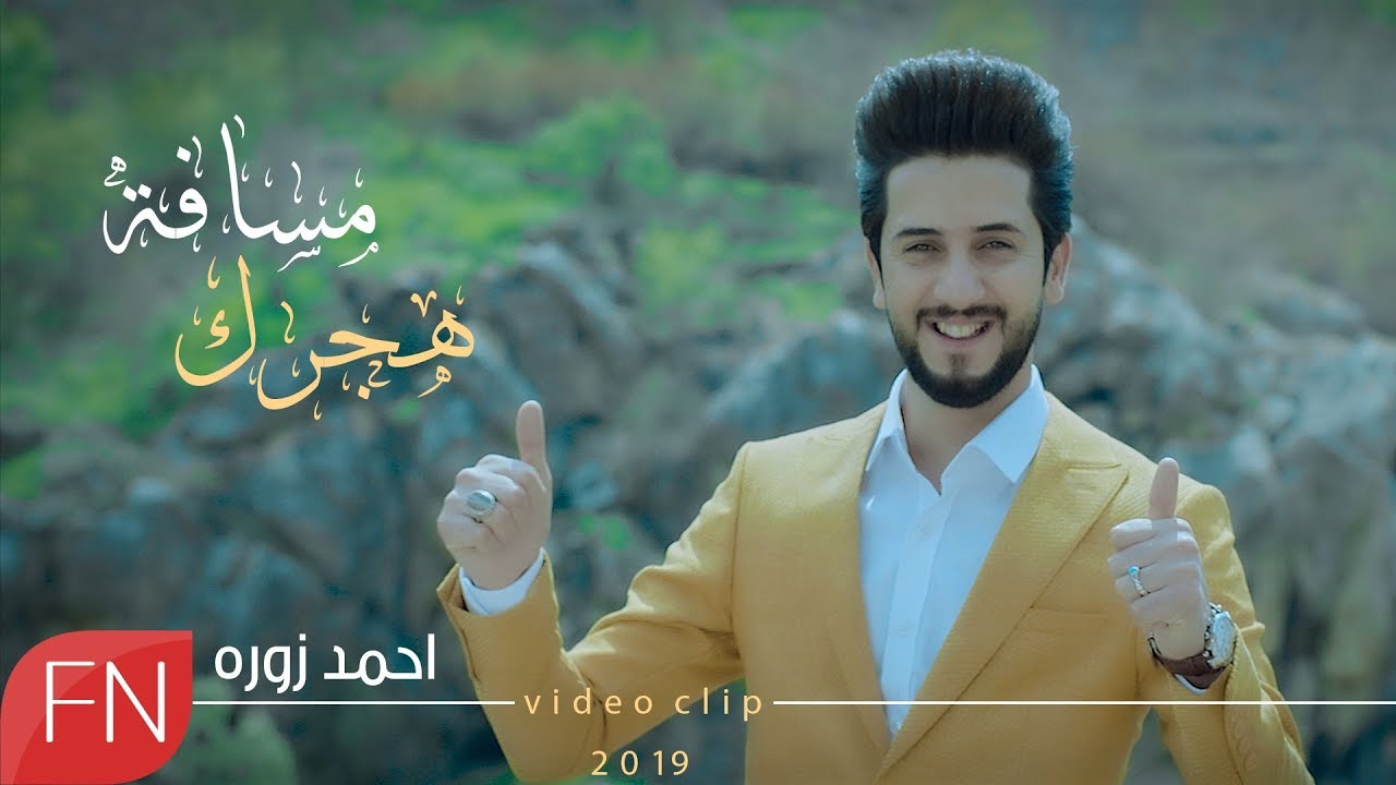 احمد زوره - هجرك مسافة - حصريآ - #ساعة_الصفر