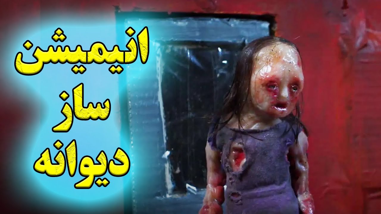 دختر انیمیشن سازی که تبدیل به یک دیوانه بیرحم میشه | عجیب ترین فیلم سال 2023