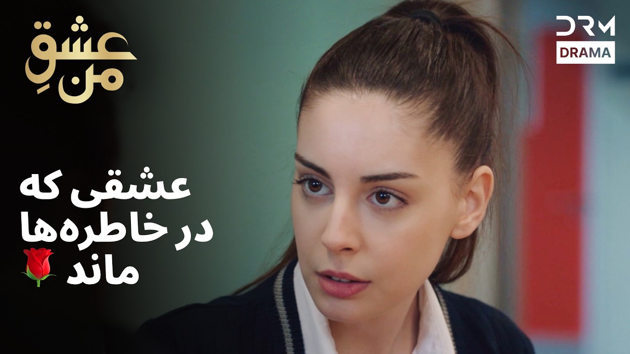 عشقی که در خاطره‌ها ماند 🌹 #احساس #تنهایی | UK2L