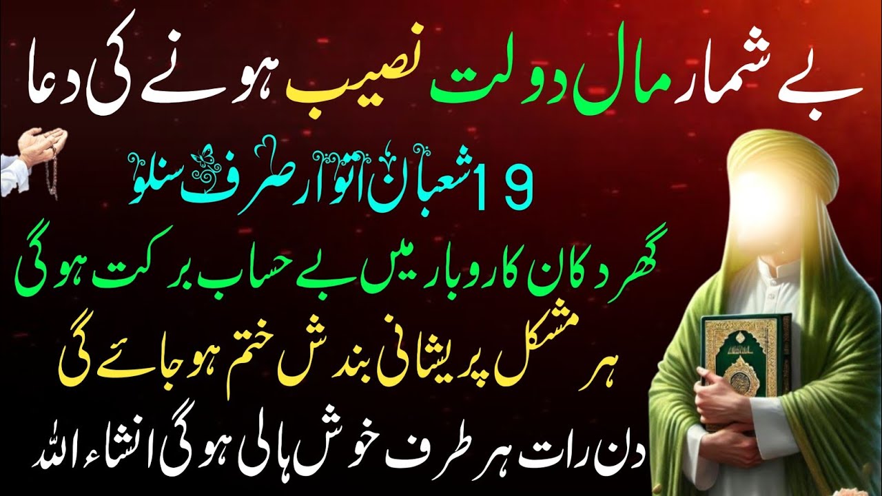 19 Shaban 3rd Itwar Ye Dua Sirf Sunlo🤲Pore Sal Rozi Ayegi🤲rozi me Barkat ki Dua | Shaban ka Wazifa