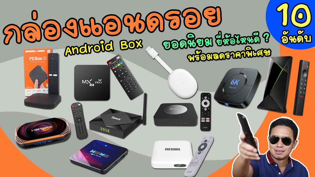 กล่องแอนดรอย 10 อันดับ ยอดนิยม ยี่ห้อไหนดี ( Android Box )