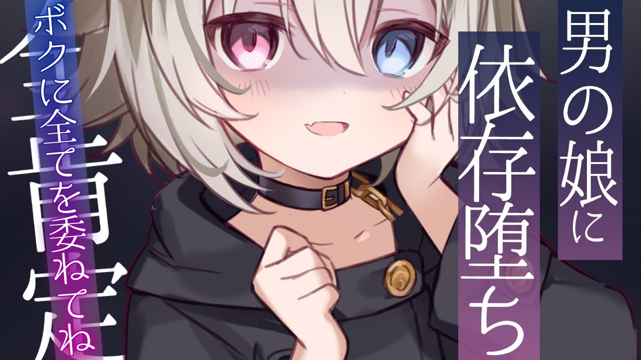 【男性向け/ヤンデレ】全肯定してくれるヤンデレ男の娘に依存させられて堕ちる【シチュエーションボイス/BL】