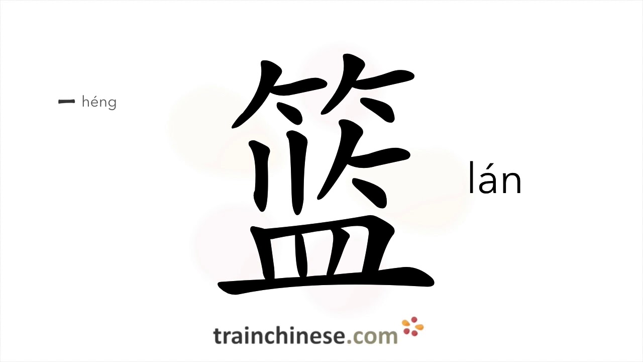How to write 篮 (lán) – basket – stroke order, radical, examples and spoken audio