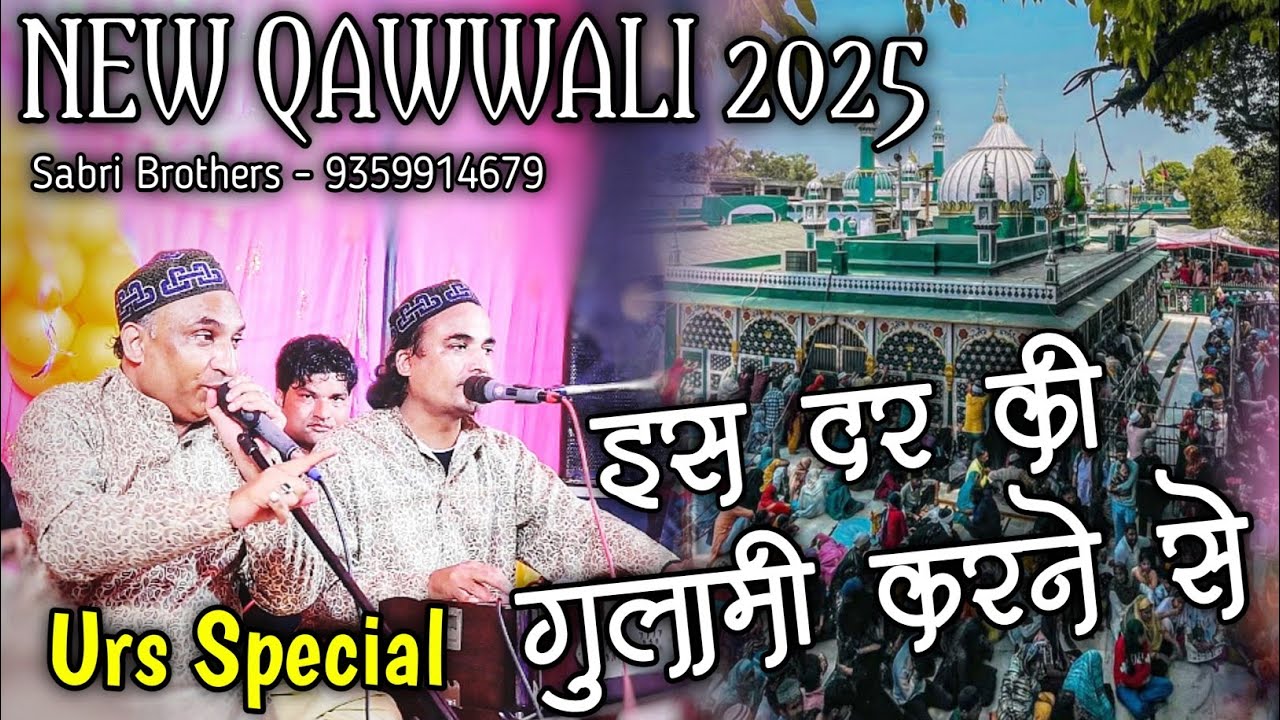 इस दर की गुलामी करने से - Nisbati Kalam - निस्बती कलाम - Sabir Pak Kalam - Sabri Brothers 