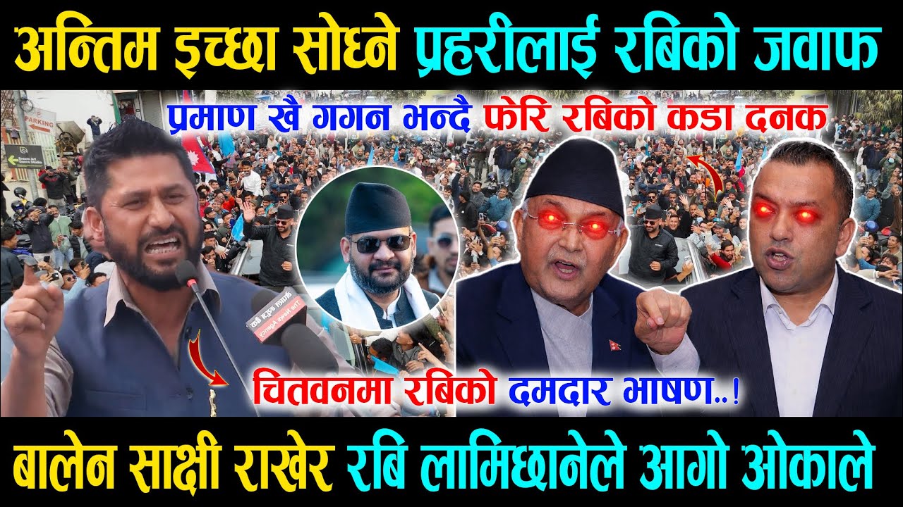 अन्तिम इच्छा सोध्ने प्रहरीलाई रबिको जवाफ, चितवन पुगेर प्रमाण खै गगन भन्दै Rani Lamichhane को कडा दनक