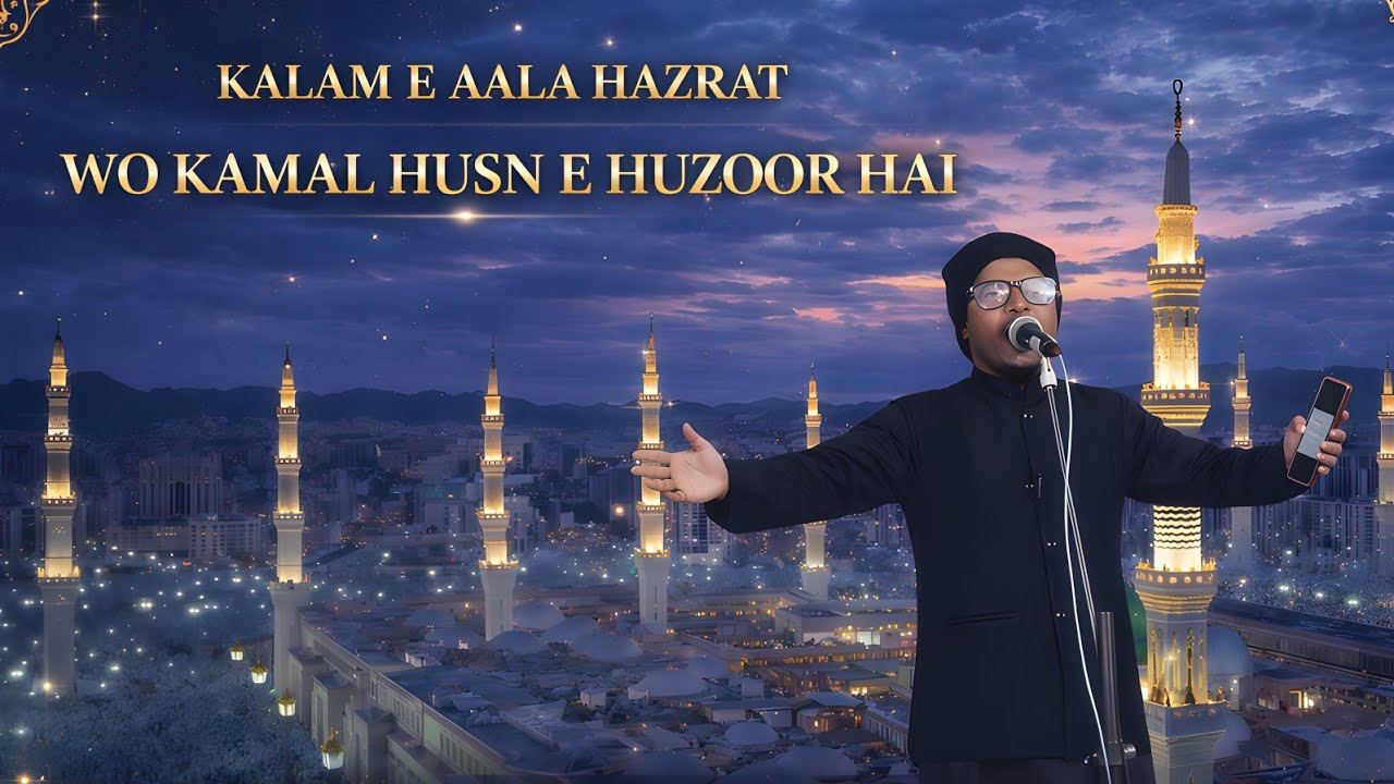 Kalame aala hazrat / wo kamal husne huzur hai / md moizulquadri amjhari 