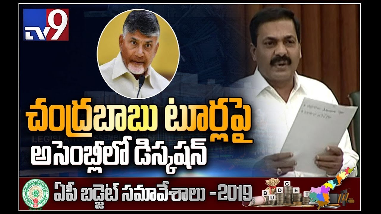 AP Assembly heated discussion on Chandrababu foreign trip - TV9