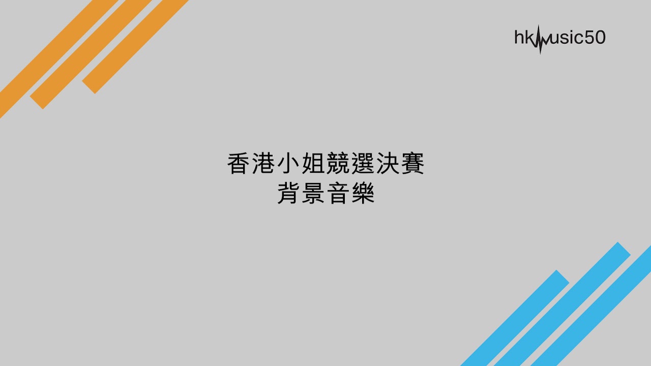 香港小姐競選決賽背景音樂