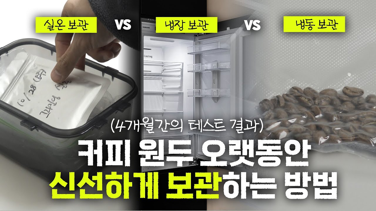 커피원두는 어떻게 보관해야 가장 맛있을까? (실온vs냉장vs냉동)