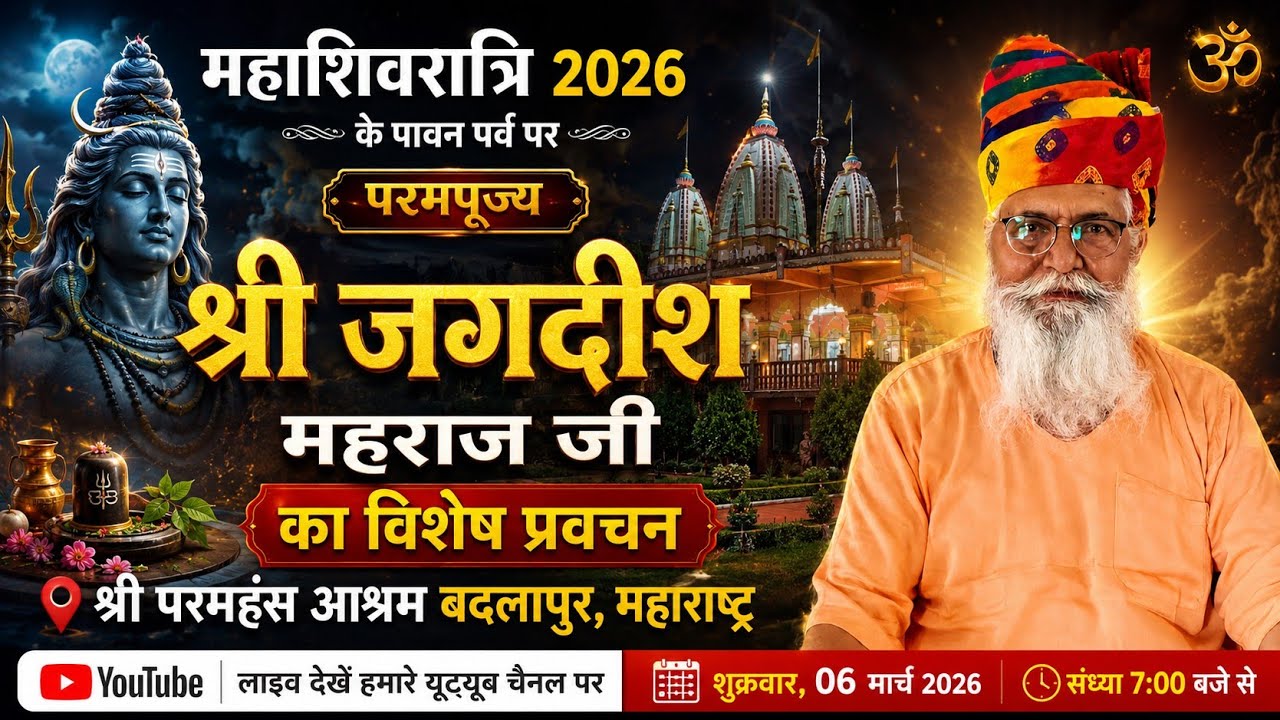 महाशिवरात्रि पर्व पर श्री परमहंस आश्रम बदलापुर,महाराष्ट्र 15/02/2026