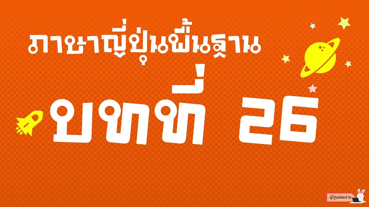 สรุปไวยากรณ์ภาษาญี่ปุ่นพื้นฐาน บทที่ 26