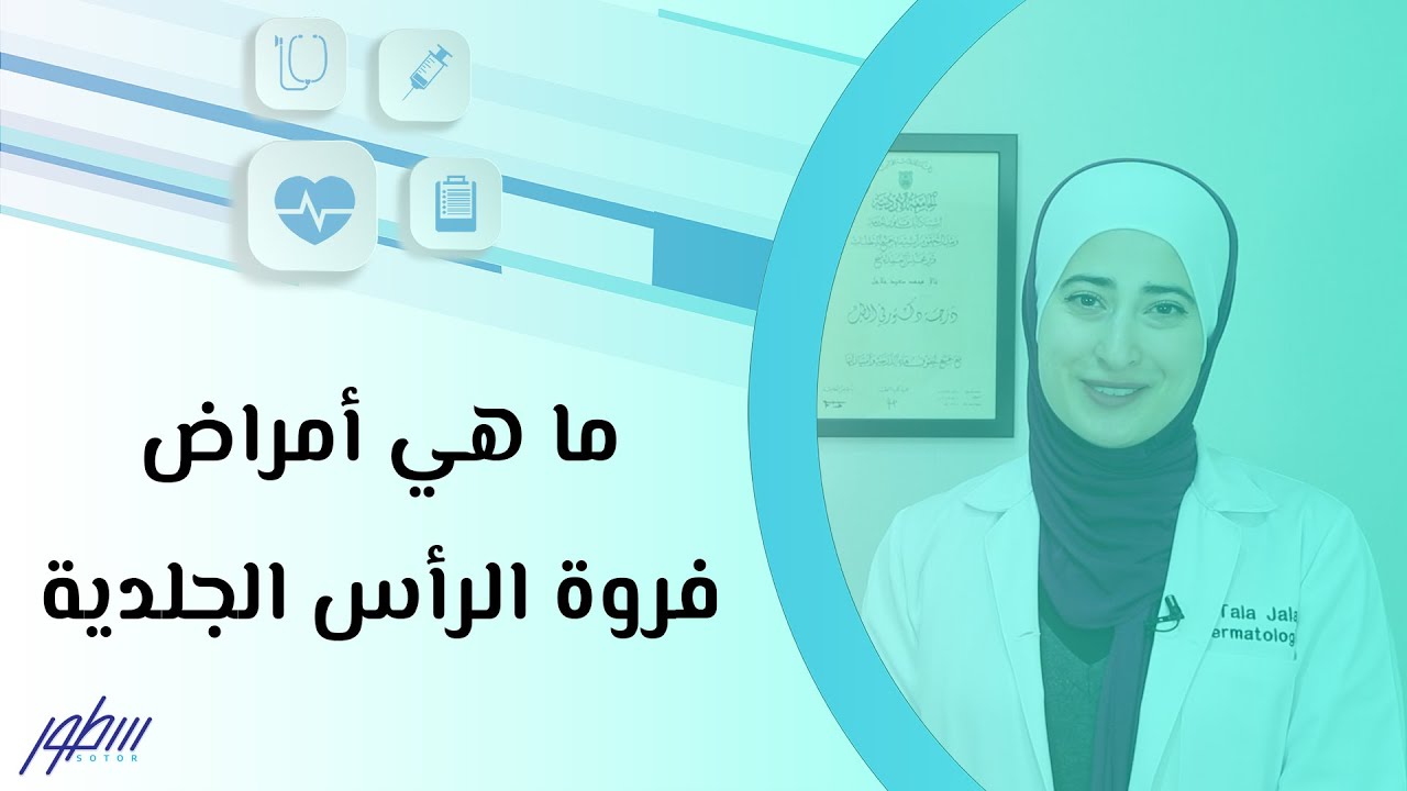 ما هي أمراض فروة الرأس الجلدية