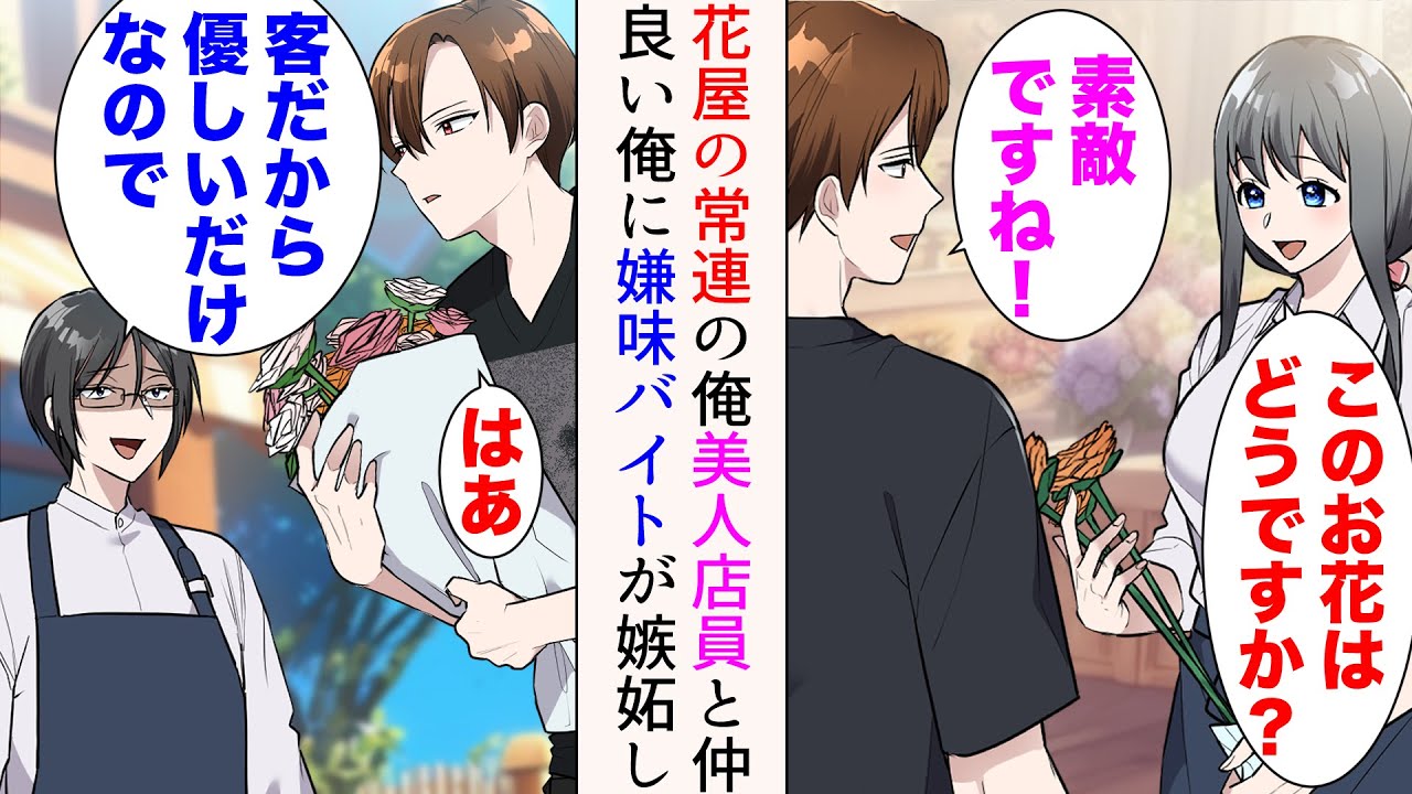 【漫画】母の見舞いのためある花屋の常連の俺。美人店員「今日はこのお花でどうですか？」→ある日新しいアルバイトが入った。美人店員と仲の良い俺に嫉妬してきて…【総集編】