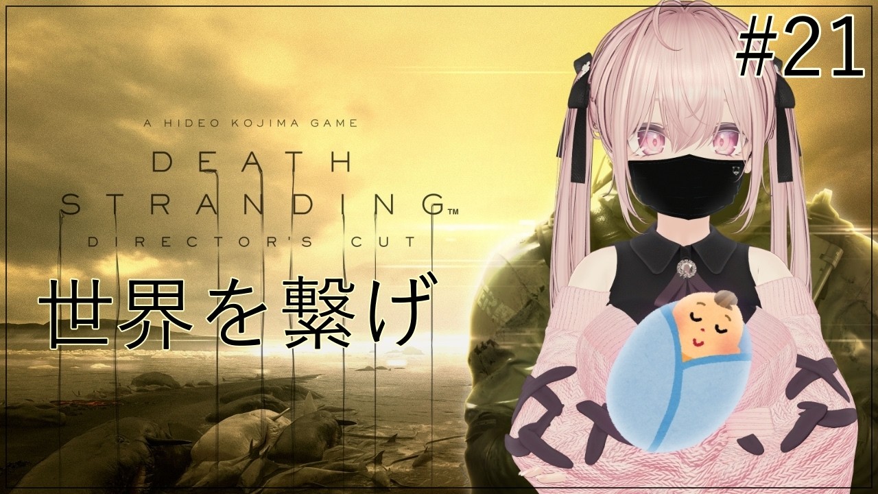 #21【DEATH STRANDING】世界をこの手で繋げ！※ネタバレあり【雫音】