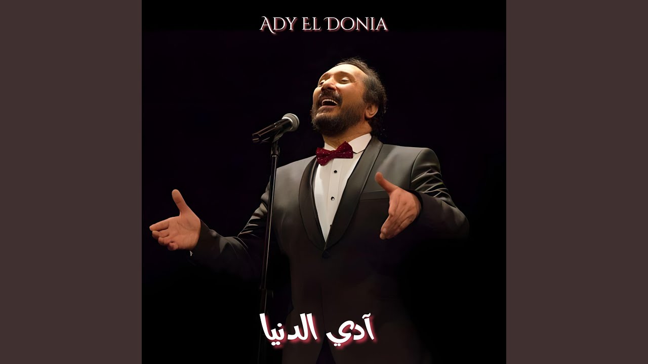 أنا كنت مين Ana Kont Min