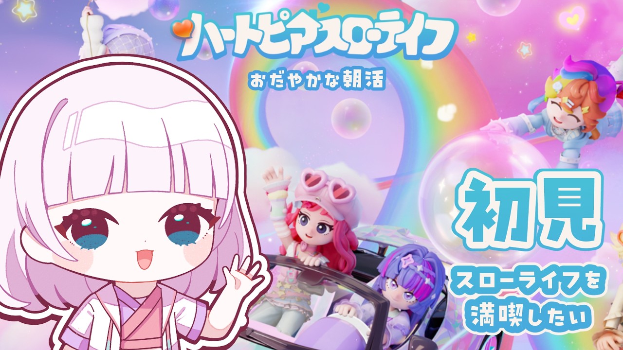 【朝活 / ハートピアスローライフ】スローライフ、どこ…？ここ…？【長月みるく/Vtuber】