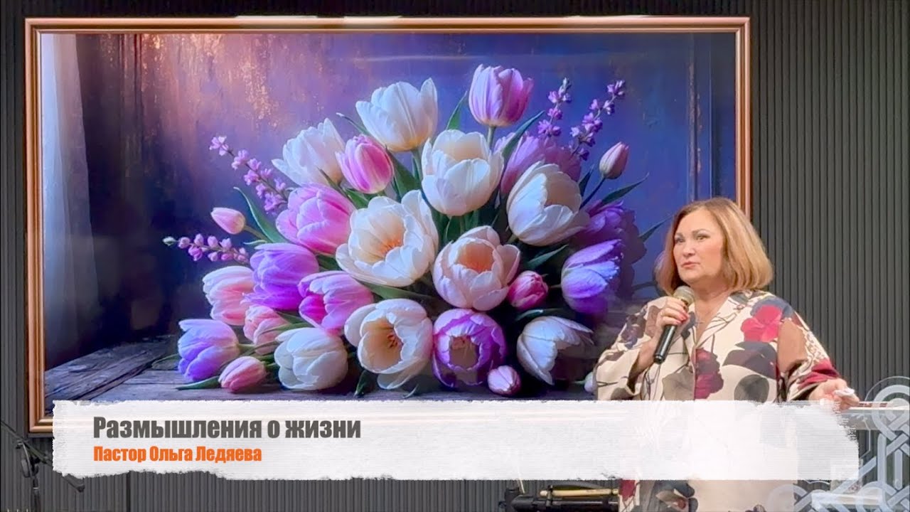 Размышления о жизни (Пастор Ольга Ледяева) 11.05.2025