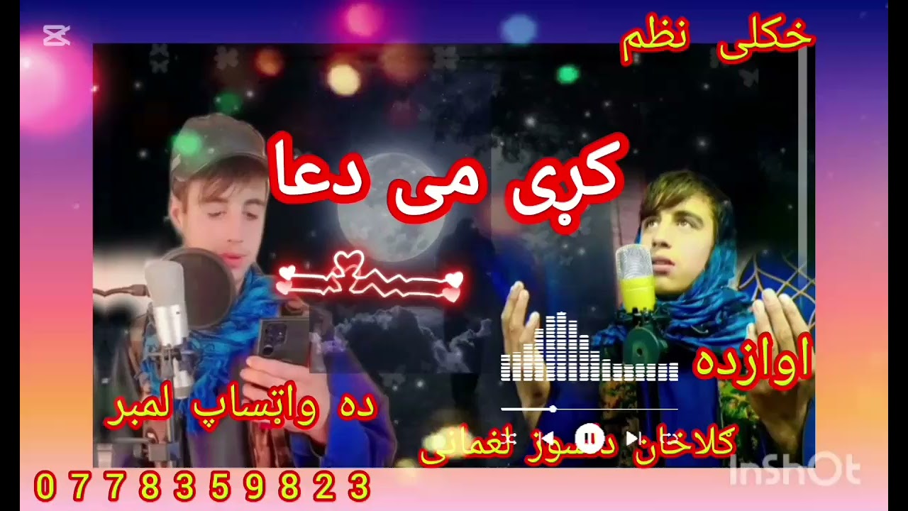 خکلی نظم   کړی می دعا اوازده ګلاخان دلسوز
