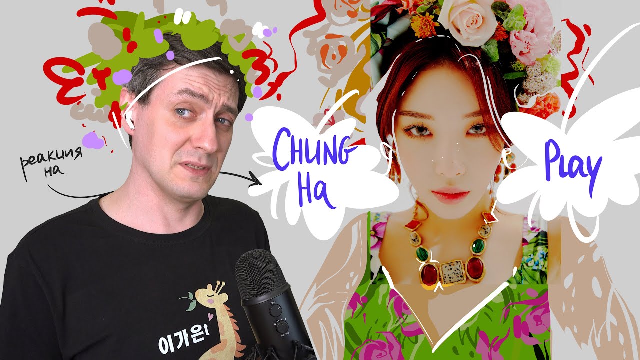 Chung Ha — Play (feat. Changmo): Реакция и разбор ••• K-Pop Reaction