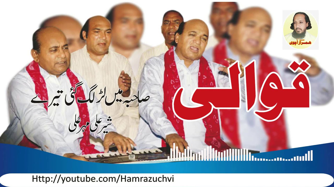 Sahiba Main Lar Lag Gai ll Qawali ll Shair Ali and Mehar Ali Super Hit Qawali HD