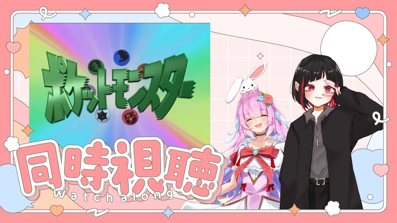 【Pokémon無印 アニメ同時視聴101話～】ポケモンアニメ殆ど知らない私と一緒にどう？　【七五三野たろ】