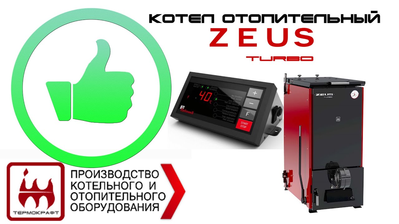 Отзыв-обзор на ТТ котел ZEUS Turbo (12-20)