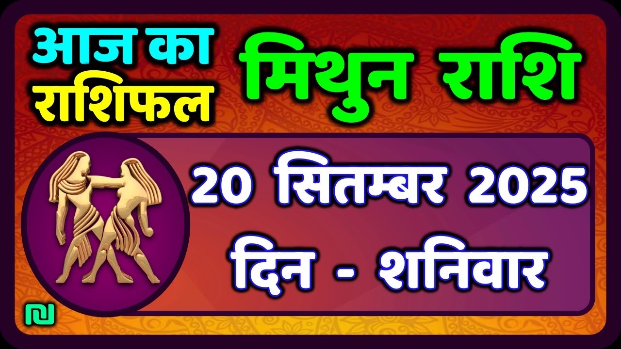 मिथुन राशिफल 20  सितंबर  2025 | Mithun Rashi 20 Septembe 2025 | Aaj Mithun Rashifal|#GeminiHoroscope
