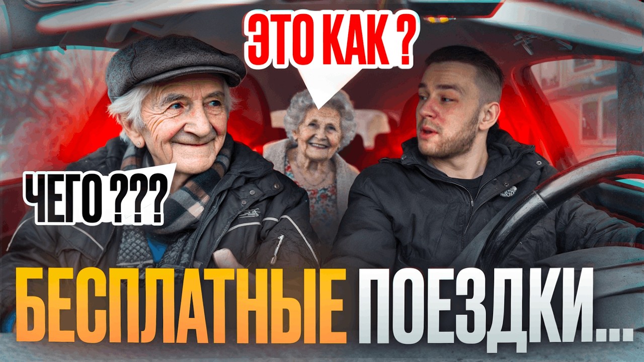 Бесплатные поездки для пожилых пассажиров