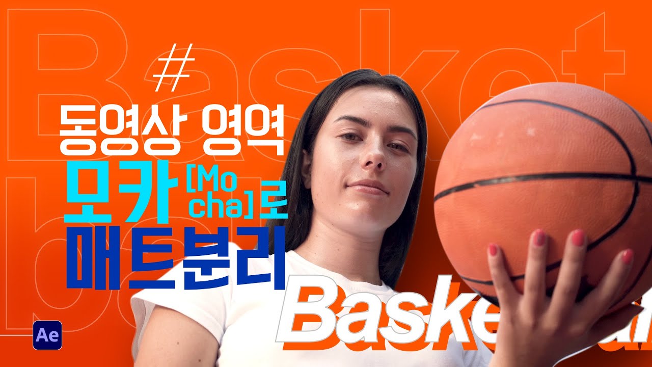 새로운 모카 사용하기! I 모카[Mocha]를 이용해 매트로 배경과 분리하기[No plugin]