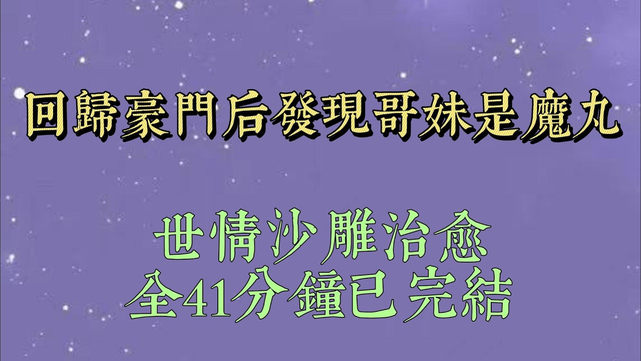 17 岁这年，我被豪门父母接回了家。父母支支吾吾道：「你还有个龙凤胎哥哥和一个妹妹，但是他们……」我看着他们的态度，心下了然#小說#小說推文#一口氣看完#爽文#小说#女生必看#小说推文#一口气看完