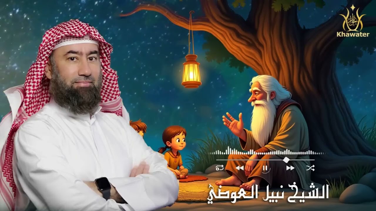 قبل أن تغفو دع عالم القصص يأخذك في رحلة هادئة إلى أحلام سعيدة  فلكل قصة سر قصص قبل النوم🎧نبيل العوض