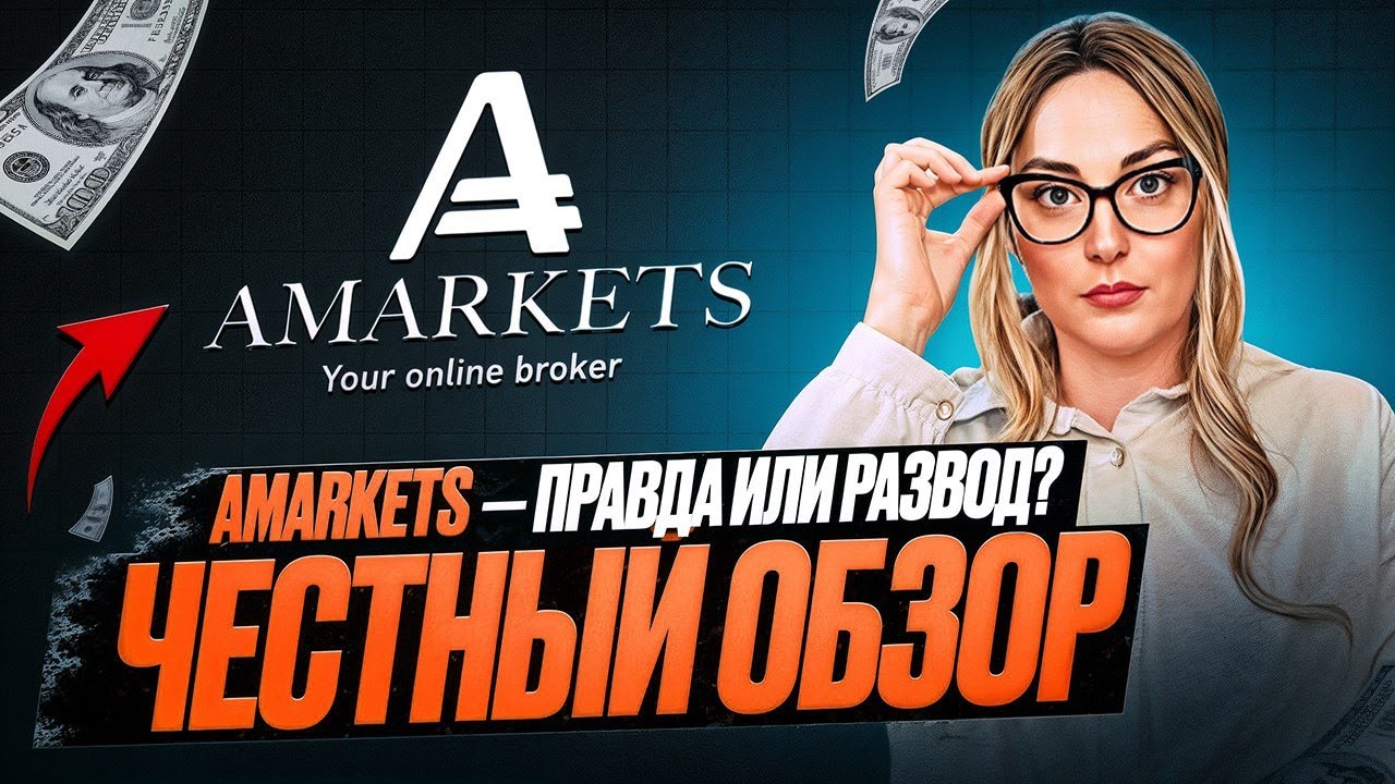 Понятный обзор AMarkets : Разбираю партнёрку, о которой все шепчутся.