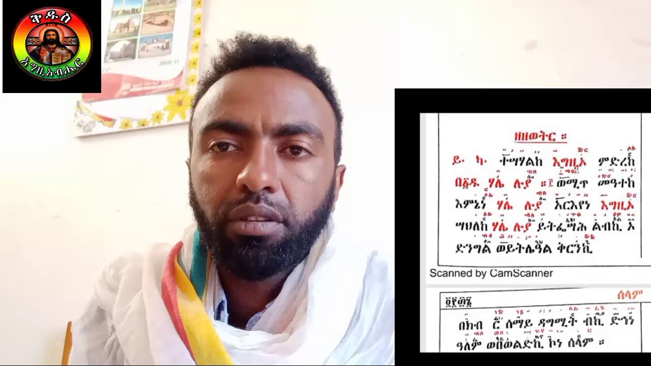 ሰላም ዘኪዳን ዘዘወትር በግዕዝ/selam ze kidan Geez
