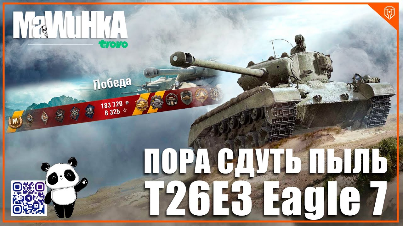 T26E3 Eagle 7- редкая и интересная машина Мира Танков