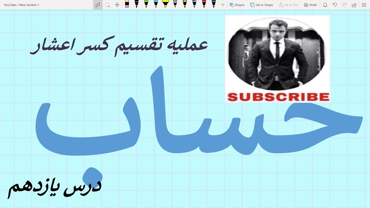 حساب - درس ۱۱ (عملیه تقسیم کسر اعشار)