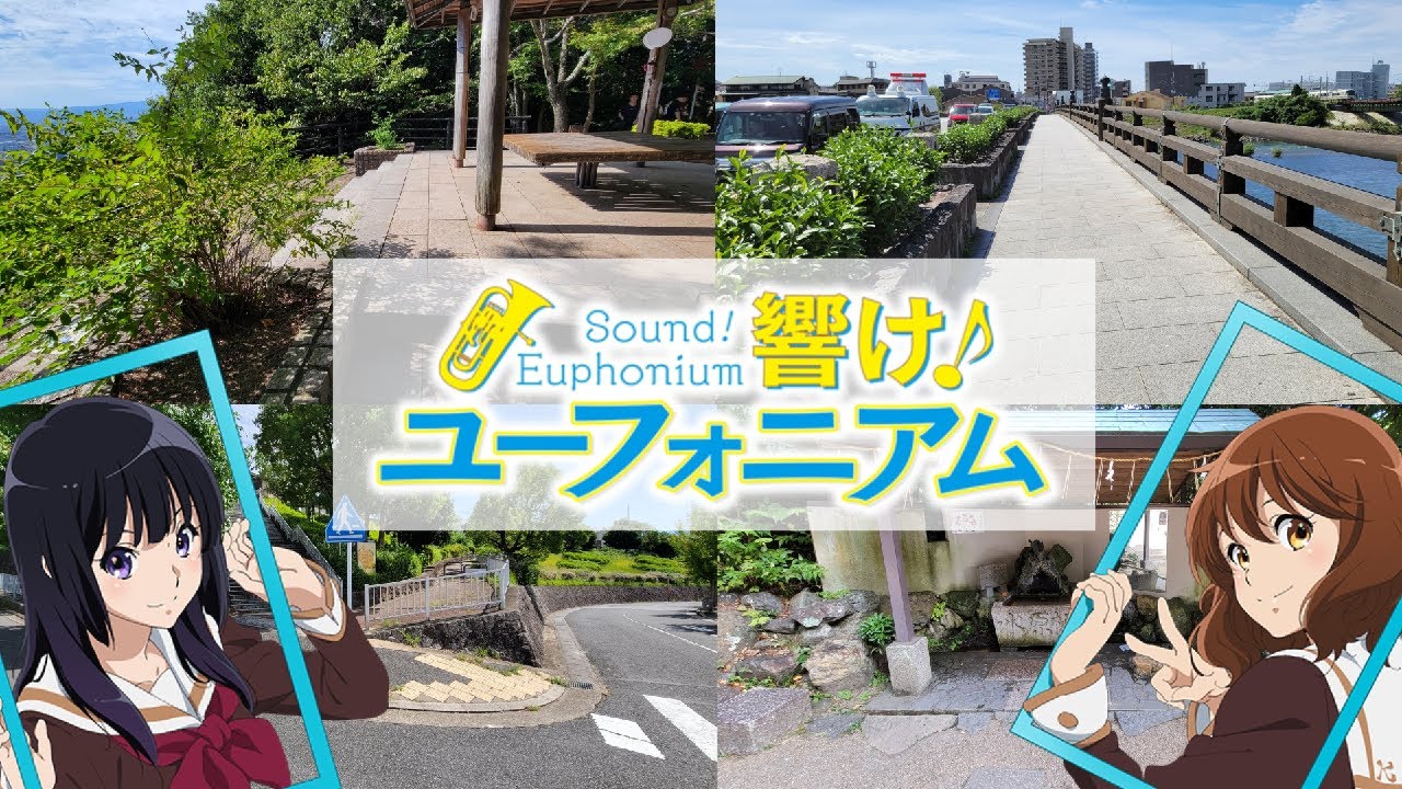 【聖地巡礼】5年ぶりに「響け! ユーフォニアム」の舞台となった京都・宇治を訪れてみた｜Sound! Euphonium in Uji