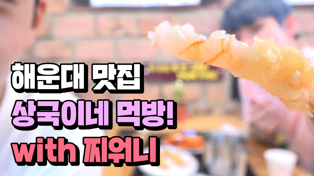 해운대맛집 상국이네 먹방! with.찌워니! [BJ필메]
