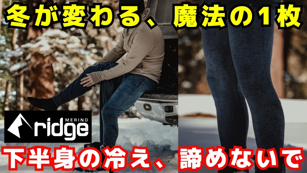 冬の快適さを底上げするベースレイヤーRidge Merino 「メリノウール100・タイツ」