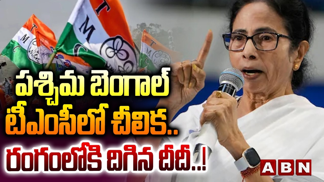 పశ్చిమ బెంగాల్ టీఎంసీలో చీలిక ..రంగంలోకి దిగిన దీదీ..! ||  Mamata Banerjee || Bengal Political War