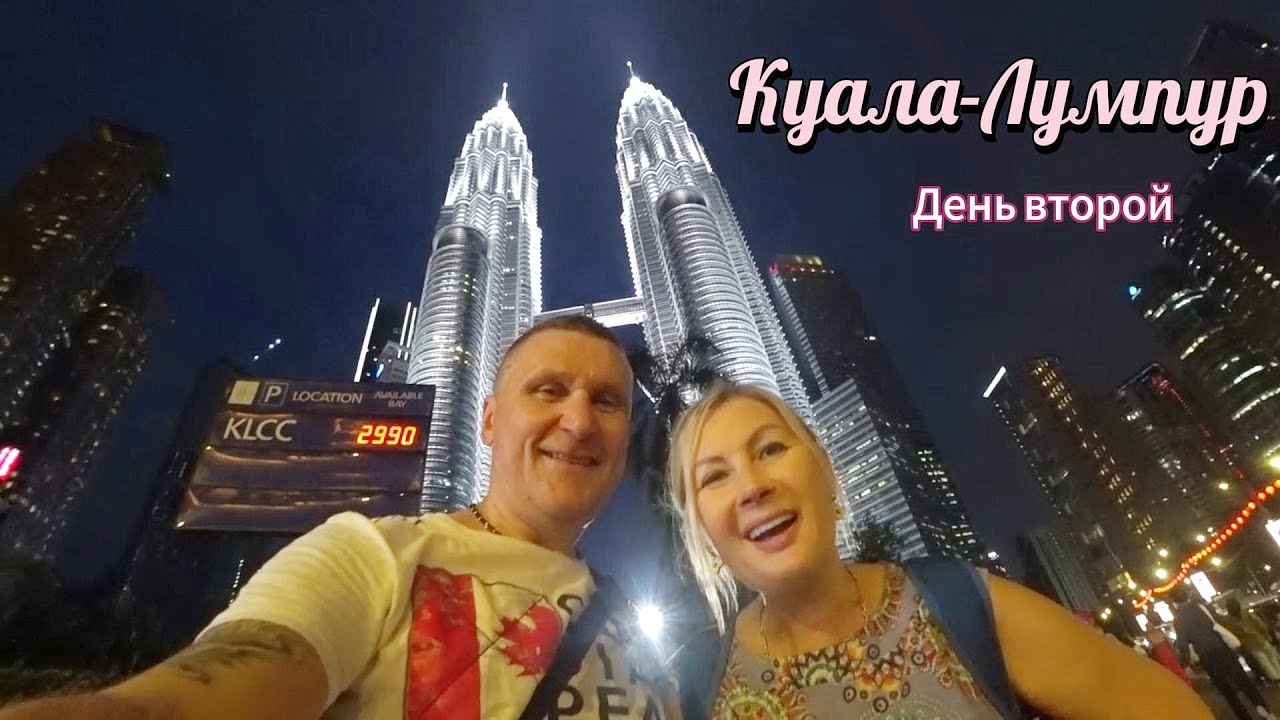 Куала Лумпур / Место которое поражает, удивляет и притягивает / Азиатский Дубай в Малайзии.