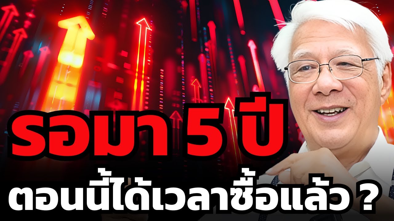 จงกล้าเมื่อคุณอื่นกลัว เวลาซื้อมาถึงแล้ว ? (ลุงโฉลก)