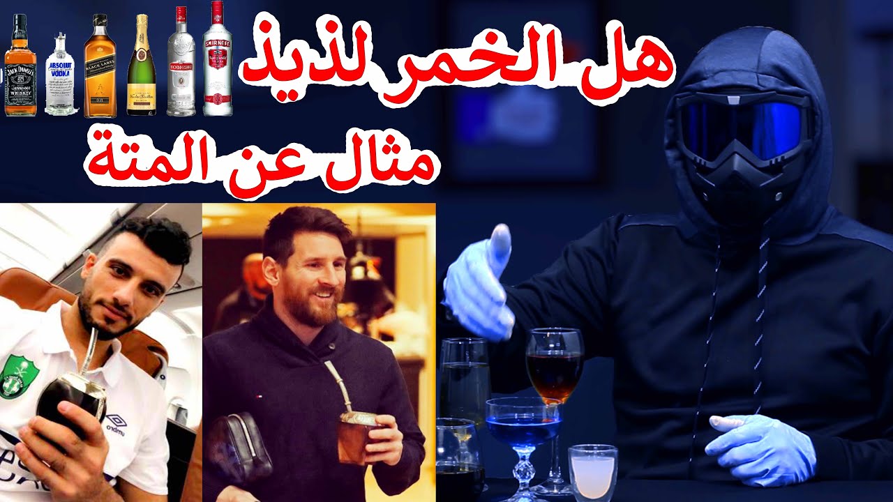 هل المشروبات الكحولية الخمور لذيذة الطعم - سفالوسا