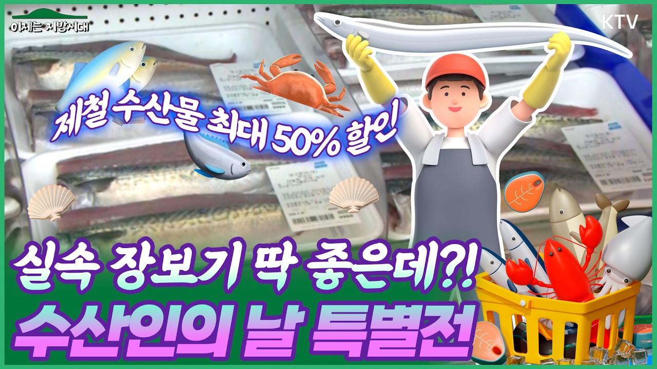 제철 수산물 싸게 산다🐟 전국 56곳 할인 판매‼️ 수산인의 날 특별전 열린다✨