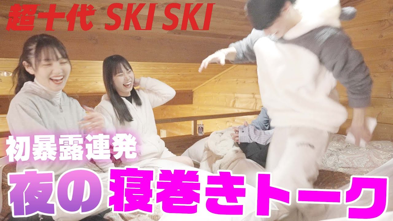 【大人気企画】男女が寝巻きで恋バナしたら初聞き話でコーフン大暴れ！！小林希大/野咲美優/本望あやか/Yunta(超十代)