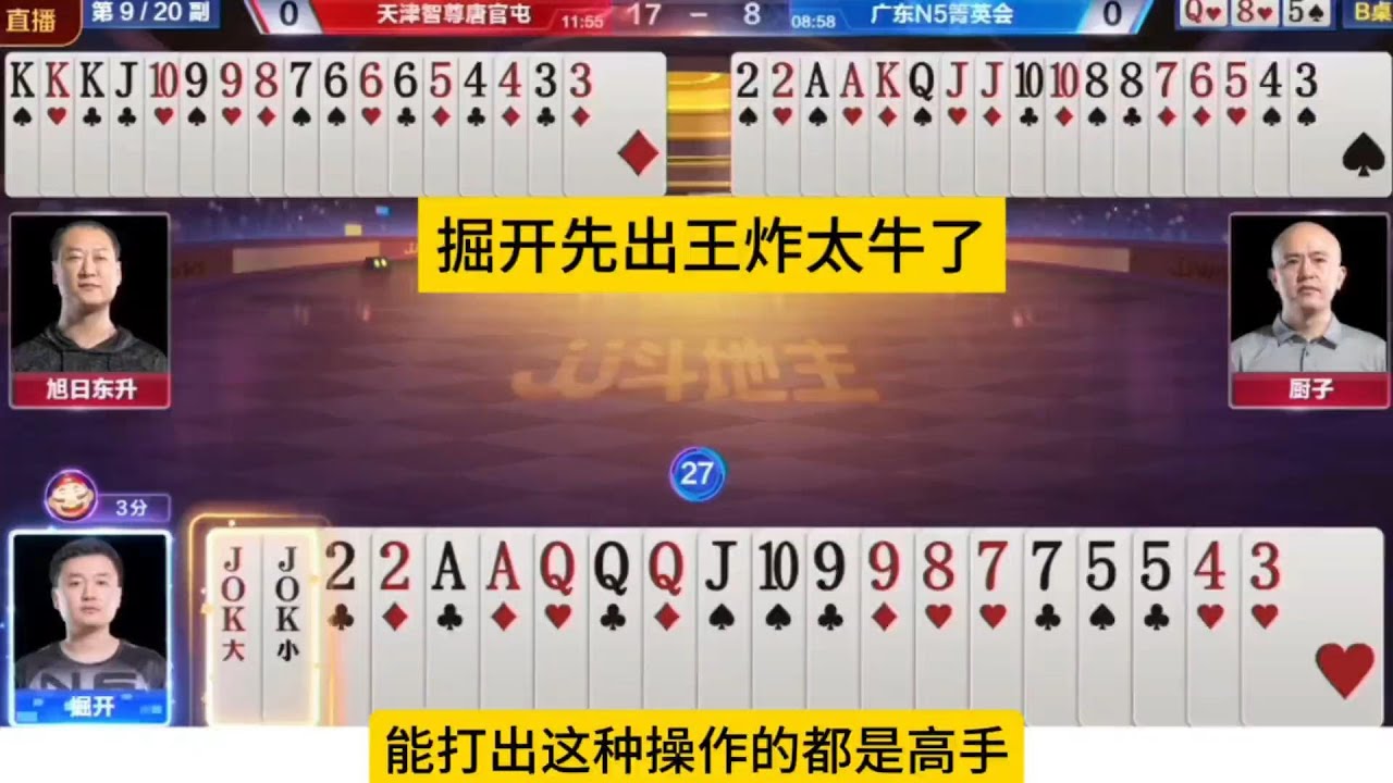 掘开先出王炸太牛了，明牌视角唯一解！#鬥地主&nbsp;#掘開&nbsp;#jj鬥地主&nbsp;#鬥地主教學