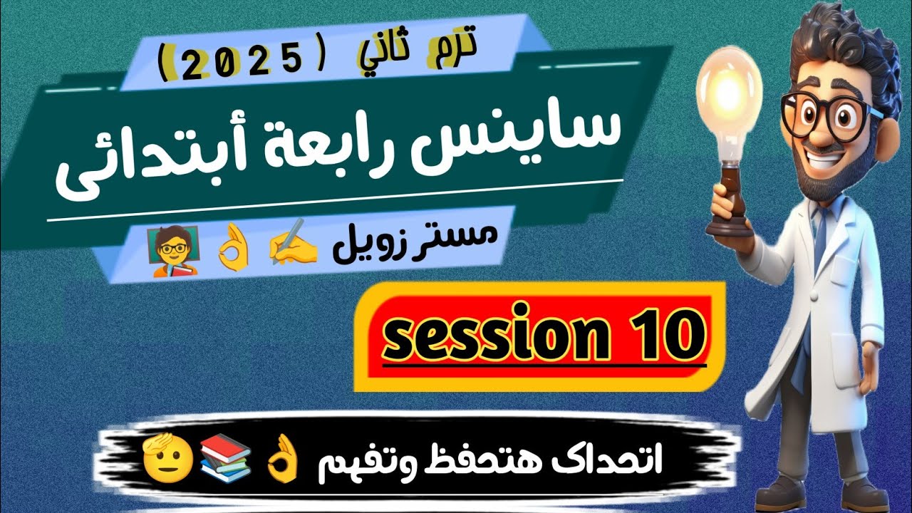 شرح ساينس رابعة ابتدائى ترم ثاني science grade 4 second term unit 4 concept 1 part 2