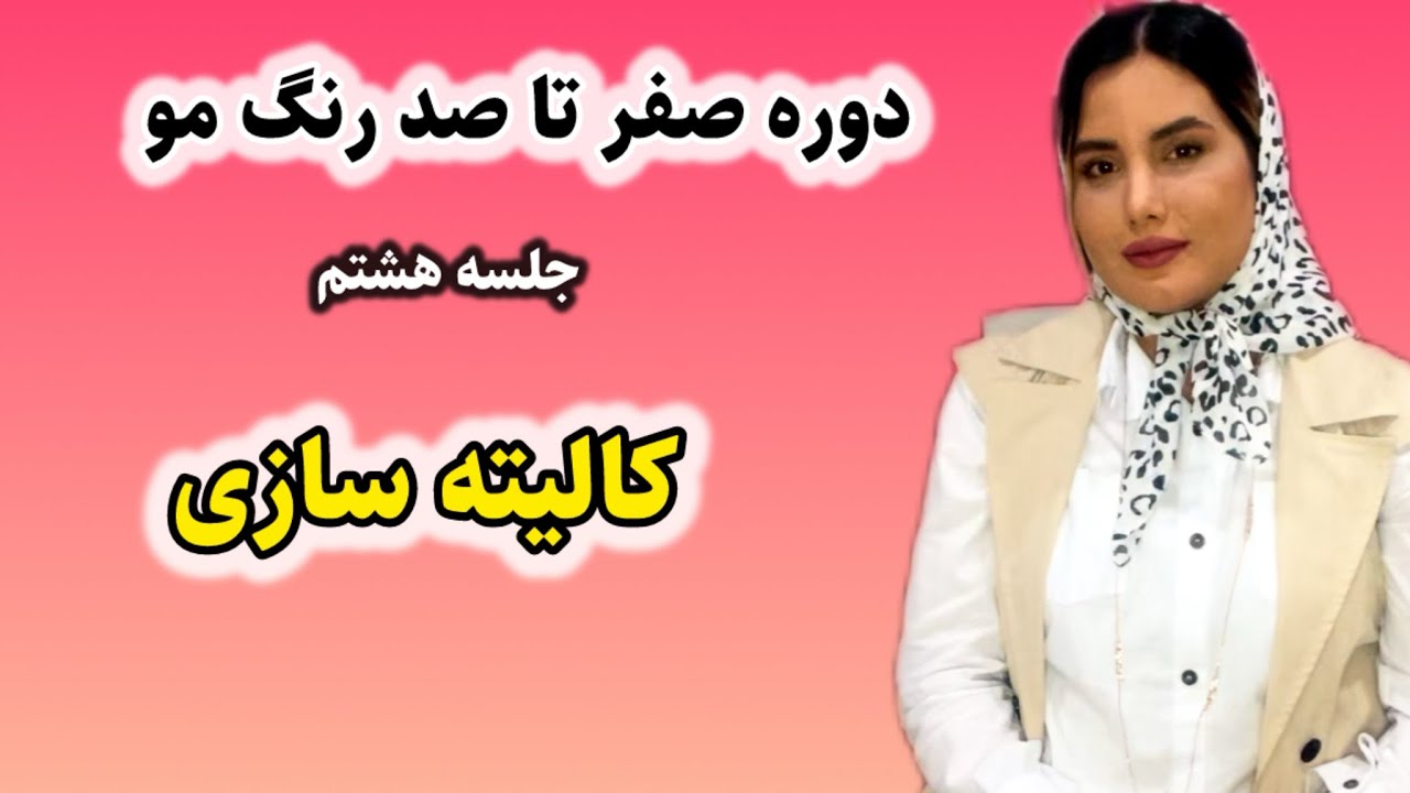 کالیته سازی برای تست رنگ مو /جلسه هشتم دوره صفر تا صد رنگ مو #کالیته #آموزش_رنگ_مو