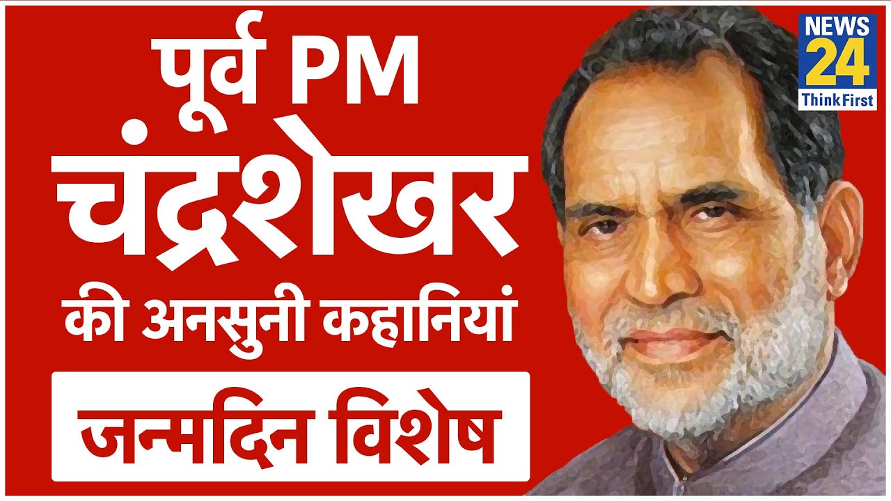पूर्व PM चंद्रशेखर की वो अनसुनी कहानियां जो आपको Google पर भी नहीं मिलेंगी, Rajeev Ranjan से सुनिए