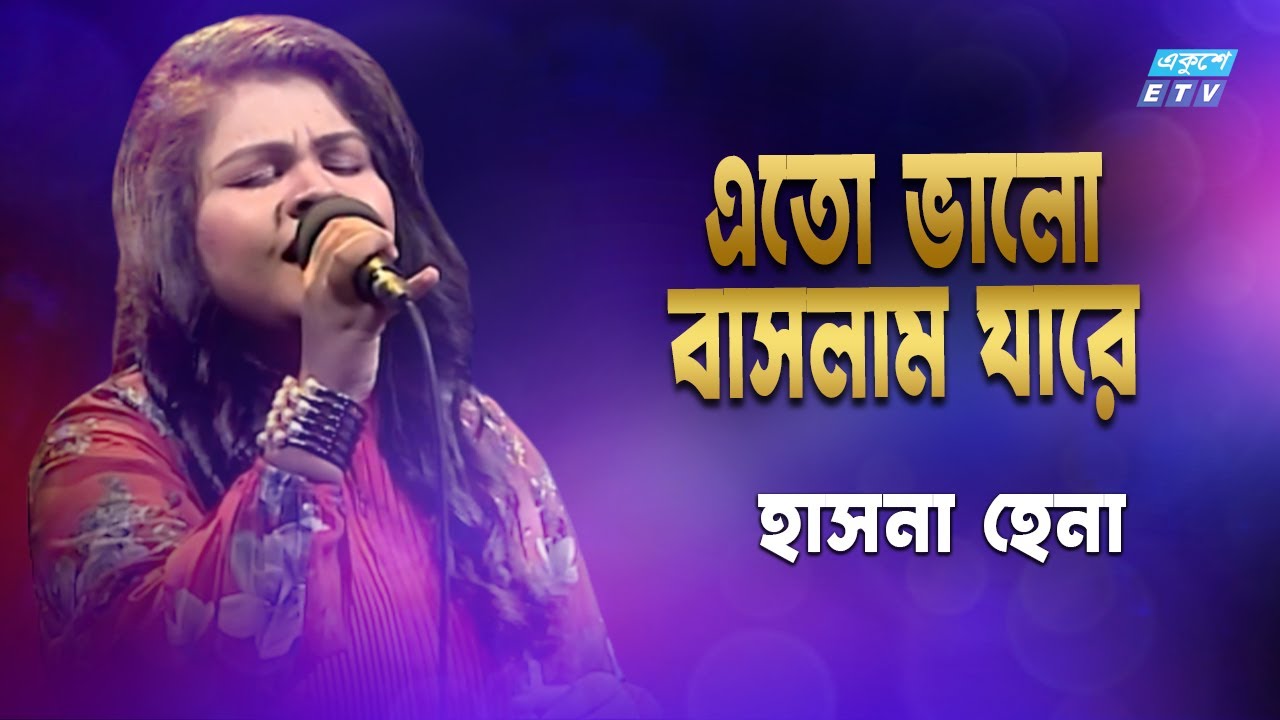 Ar Ami Valobasbo Kare | আর আমি ভালোবাসবো কারে | Hasna Hena | ETV Music